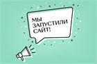 Открытие сайта "Уютный Дом"