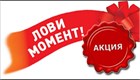 Акция недели!!! Бесплатная доставка по городу Чита!!! Акция недели!!! Бесплатная доставка по городу Чита!!!